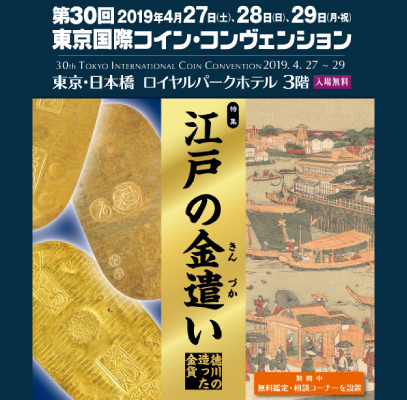 第30回東京国際コイン・コンヴェンション』いよいよ4月27、28、29日