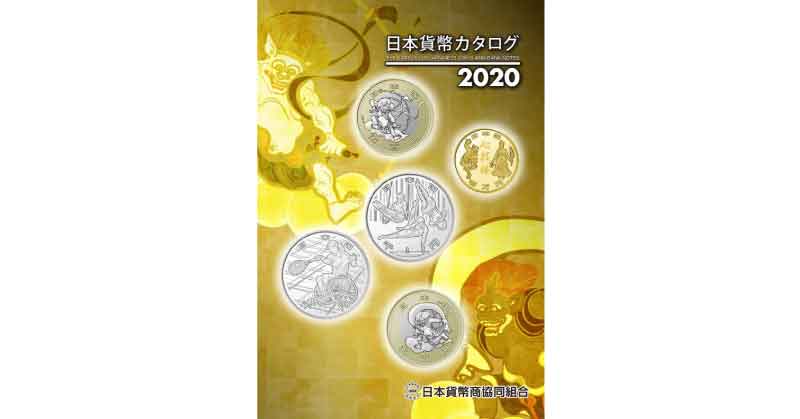 2020年版 日本貨幣カタログ | 日本貨幣商協同組合公式HP
