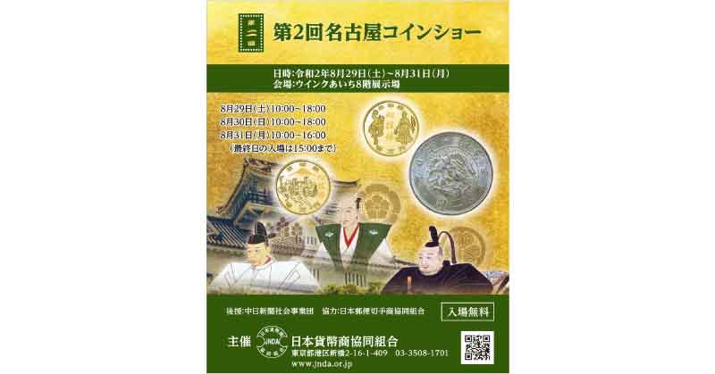 第2回 名古屋コインショー 8 29 土 8 31 月 開催 日本貨幣商協同組合公式hp