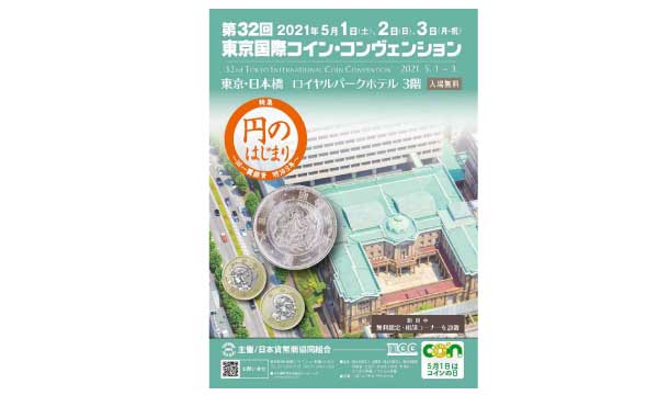 第32回東京国際コイン・コンヴェンション』5月1、2、3日の３日間 開催中止となりました | 日本貨幣商協同組合公式HP