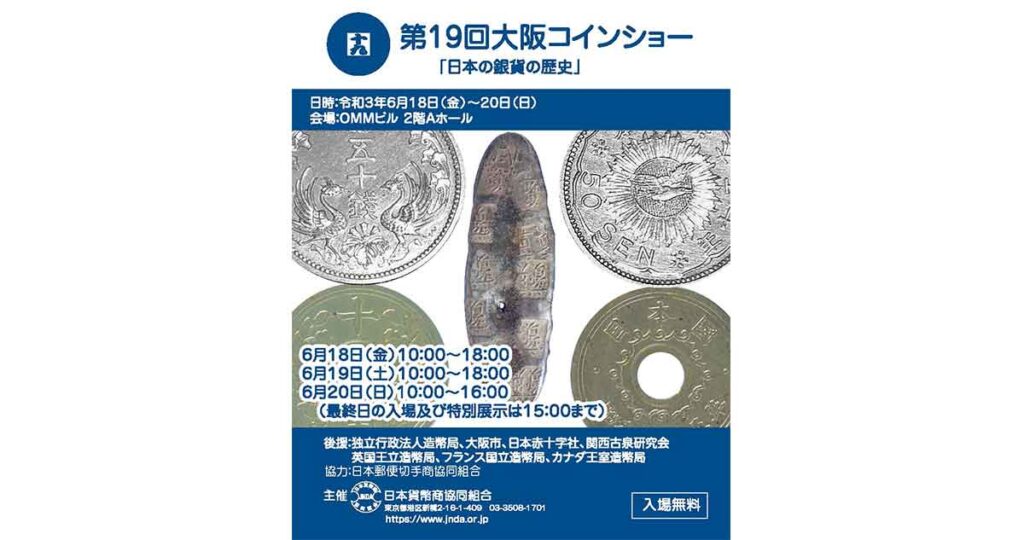 第19回 大阪コインショー』 6/18（金）〜20（日）開催！ | 日本貨幣商協同組合公式HP