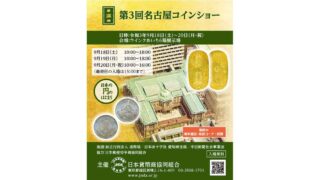 第24回 なごや大収集まつり 5 24 金 26 日 開催 日本貨幣商協同組合公式hp