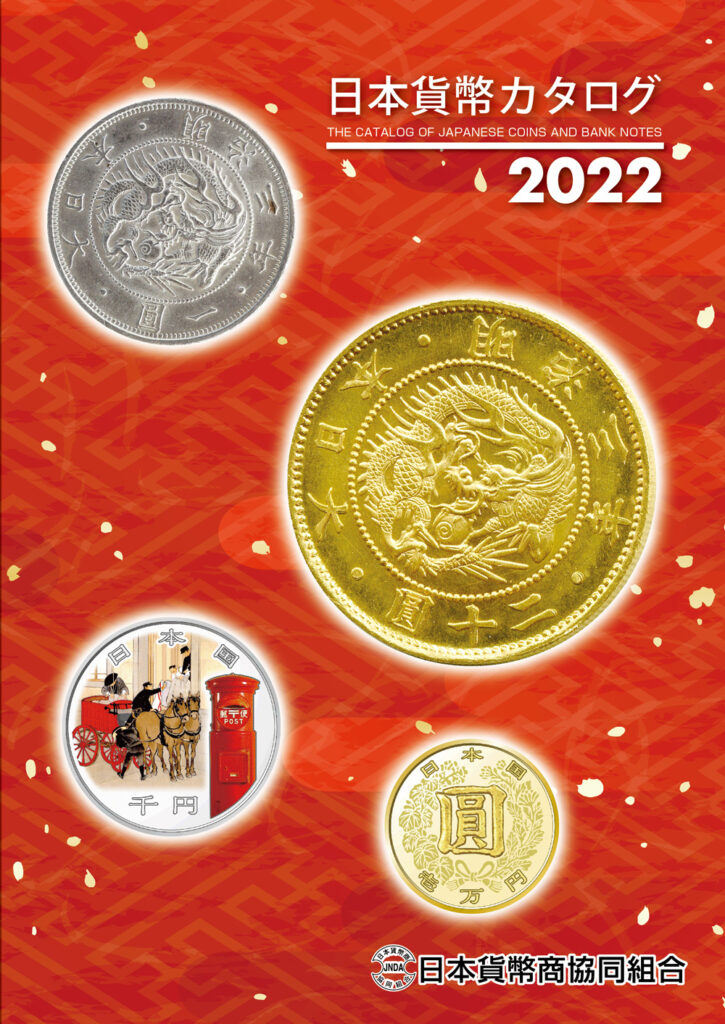 2022年版 日本貨幣貨幣カタログ 11月12日発売！ | 日本貨幣商協同組合 ...