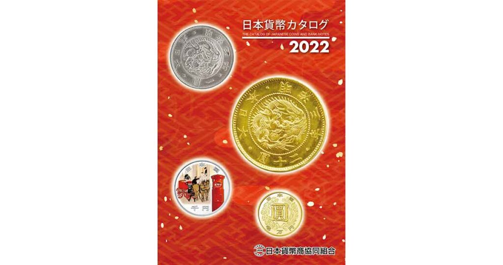 2022年版 日本貨幣貨幣カタログ 11月12日発売！ | 日本貨幣商協同組合 