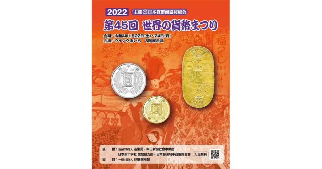 第45回 世界の貨幣まつり』1月22日（土）〜24日（月）開催！ | 日本