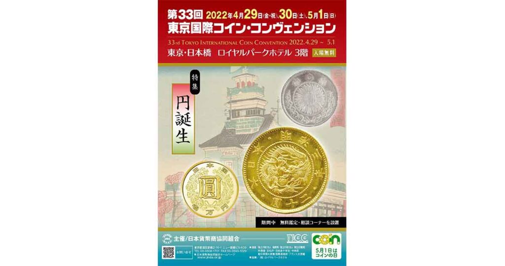 第33回東京国際コイン・コンヴェンション』いよいよ4月29、30、5月1日 