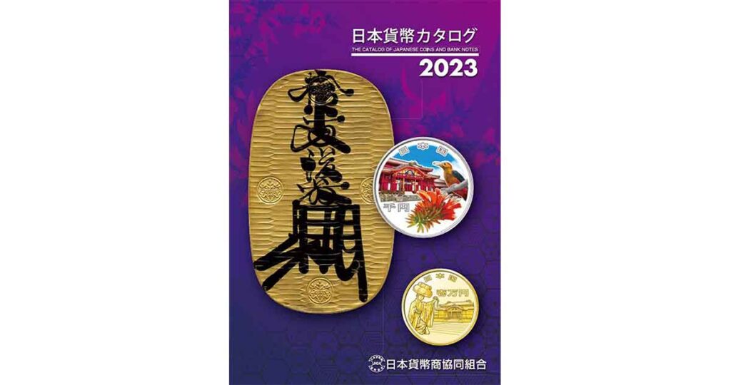 2023年版 日本貨幣カタログ 11月11日発売開始！ | 日本貨幣商協同組合