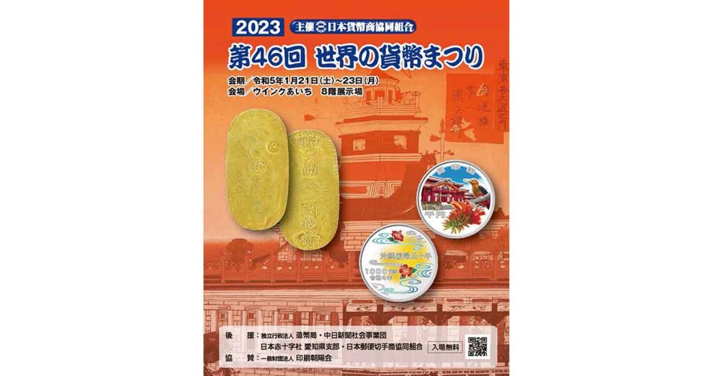 第46回 世界の貨幣まつり』1月21日（土）〜23日（月）開催！ | 日本貨幣商協同組合公式HP