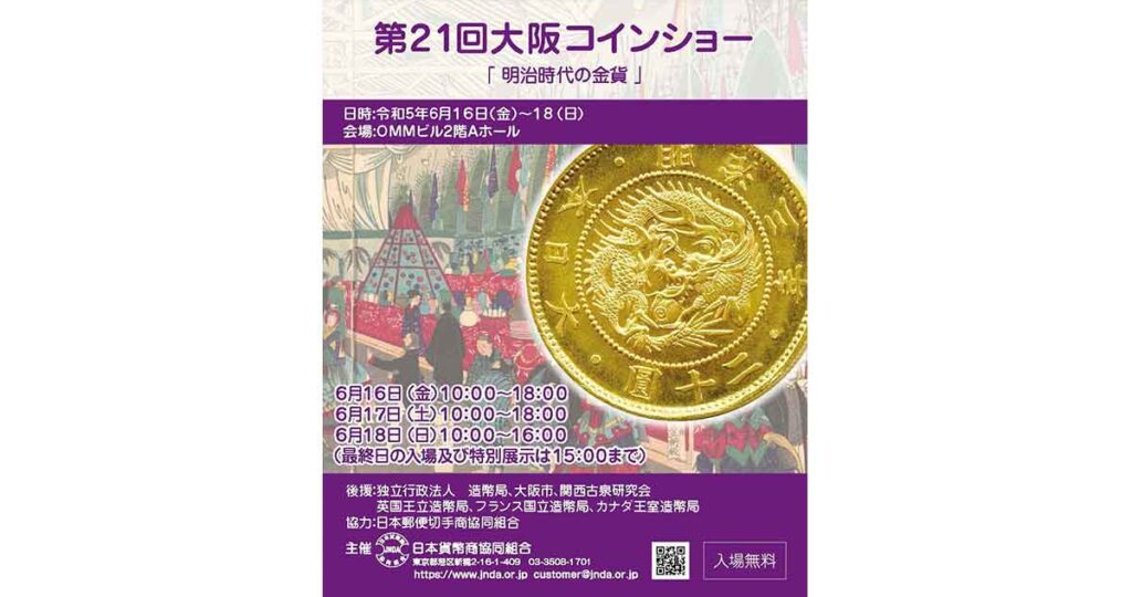第21回 大阪コインショー』 6/16（金）〜18（日）開催！ | 日本貨幣商 