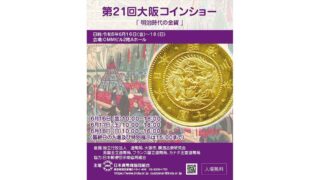 第45回 世界の貨幣まつり』1月22日（土）〜24日（月）開催！ | 日本