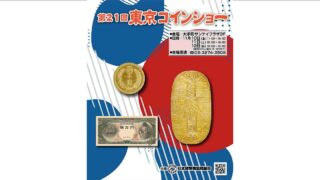日本貨幣商協同組合関連、その他主催のイベントスケジュール