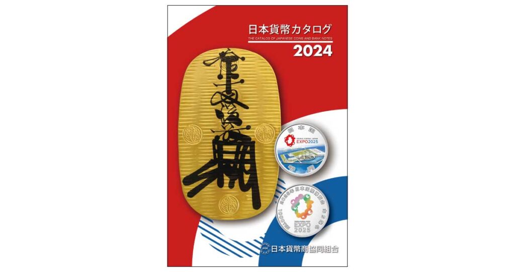 2024年版 日本貨幣カタログ 11月10日発売開始！ | 日本貨幣商協同組合公式HP