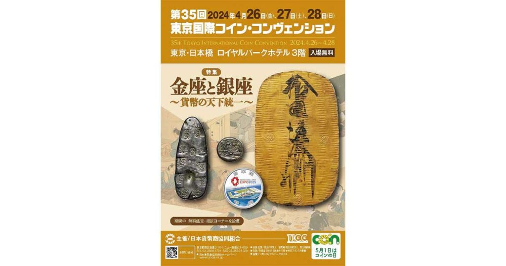 第35回東京国際コイン・コンヴェンション』いよいよ4月26、27、28日開催！ | 日本貨幣商協同組合公式HP