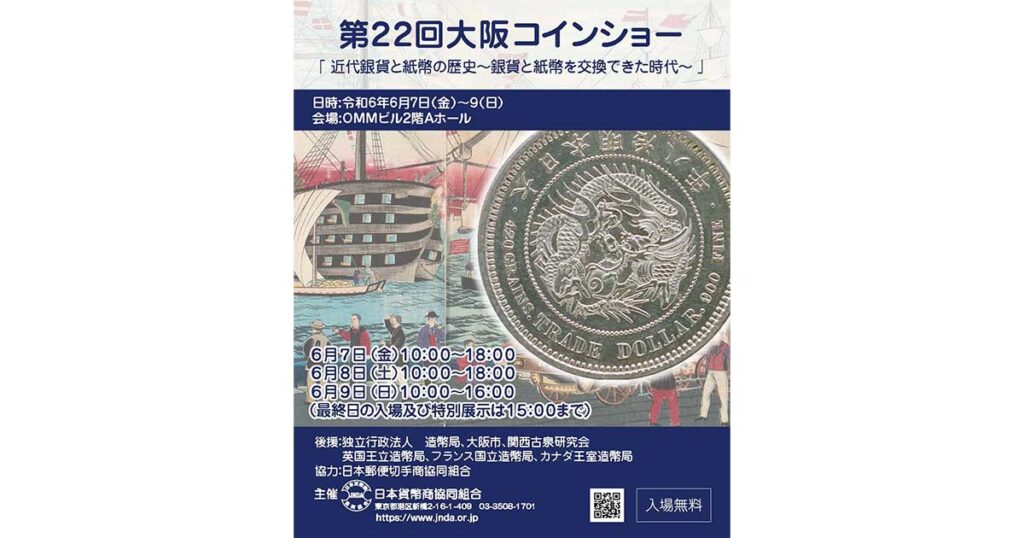 第22回 大阪コインショー』 6/7（金）〜9（日）開催！ | 日本貨幣商協同組合公式HP